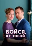 Рекомендуем посмотреть Бойся, я с тобой