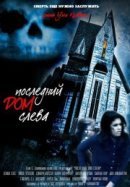 Рекомендуем посмотреть Последний дом слева