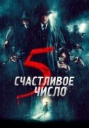 Рекомендуем посмотреть Счастливое число 5