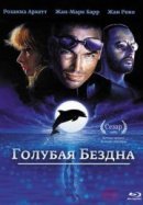 Рекомендуем посмотреть Голубая бездна