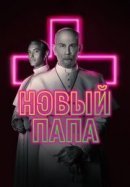 Рекомендуем посмотреть Новый Папа