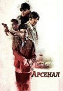 Рекомендуем посмотреть Арсенал