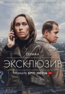 Рекомендуем посмотреть Эксклюзив