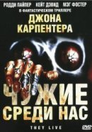 Рекомендуем посмотреть Чужие среди нас