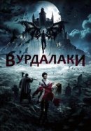 Рекомендуем посмотреть Вурдалаки