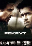 Рекомендуем посмотреть Рекрут