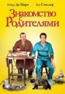 Рекомендуем посмотреть Знакомство с родителями