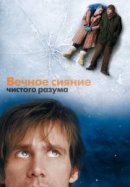 Рекомендуем посмотреть Вечное сияние чистого разума