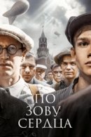 Рекомендуем посмотреть По зову сердца