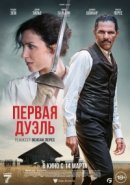 Рекомендуем посмотреть Первая дуэль