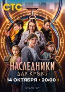 Рекомендуем посмотреть Наследники. Дар крови