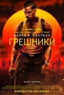 Рекомендуем посмотреть Грешники