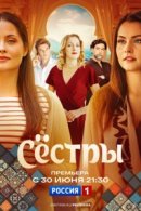Рекомендуем посмотреть Сестры