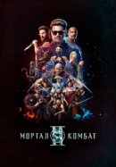 Постер к Мортал Комбат 2