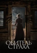 Рекомендуем посмотреть Обитель страха