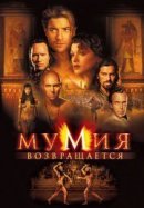 Рекомендуем посмотреть Мумия возвращается