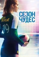 Рекомендуем посмотреть Сезон чудес