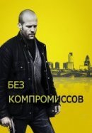 Рекомендуем посмотреть Без компромиссов