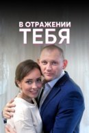 Рекомендуем посмотреть В отражении тебя