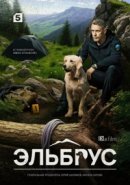 Рекомендуем посмотреть Эльбрус