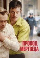 Рекомендуем посмотреть Провод мертвеца