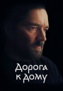 Рекомендуем посмотреть Дорога к дому