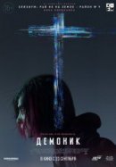Рекомендуем посмотреть Демоник