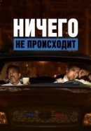 Рекомендуем посмотреть Ничего не происходит