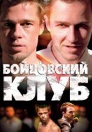 Рекомендуем посмотреть Бойцовский клуб