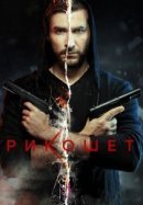 Рекомендуем посмотреть Рикошет