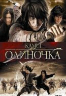 Рекомендуем посмотреть Одиночка