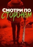 Рекомендуем посмотреть Смотри по сторонам