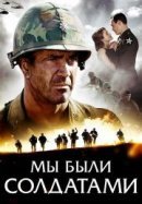 Рекомендуем посмотреть Мы были солдатами