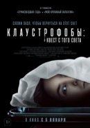 Рекомендуем посмотреть Клаустрофобы: Квест с того света