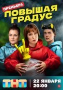 Рекомендуем посмотреть Повышая градус