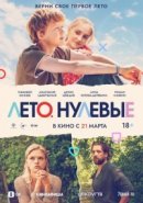 Рекомендуем посмотреть Лето. Нулевые