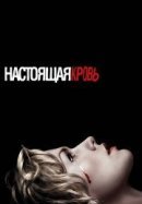 Рекомендуем посмотреть Настоящая кровь