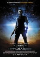 Рекомендуем посмотреть Ковбои против пришельцев