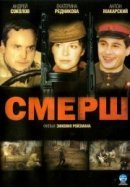 Рекомендуем посмотреть СМЕРШ