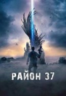 Рекомендуем посмотреть Район 37