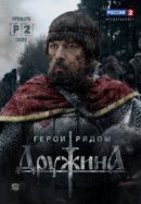 Рекомендуем посмотреть Дружина