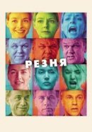 Рекомендуем посмотреть Резня