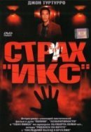 Рекомендуем посмотреть Страх «Икс»