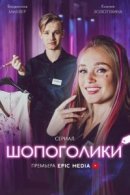 Рекомендуем посмотреть Шопоголики