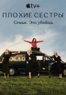 Рекомендуем посмотреть Заговор сестёр Гарви / Плохие сестры