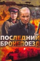 Рекомендуем посмотреть Последний бронепоезд