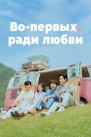 Рекомендуем посмотреть Во-первых, ради любви
