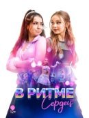 Рекомендуем посмотреть В ритме сердец