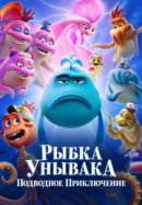 Рекомендуем посмотреть Рыбка Унывака. Подводное приключение