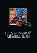 Рекомендуем посмотреть Под Большой медведицей
